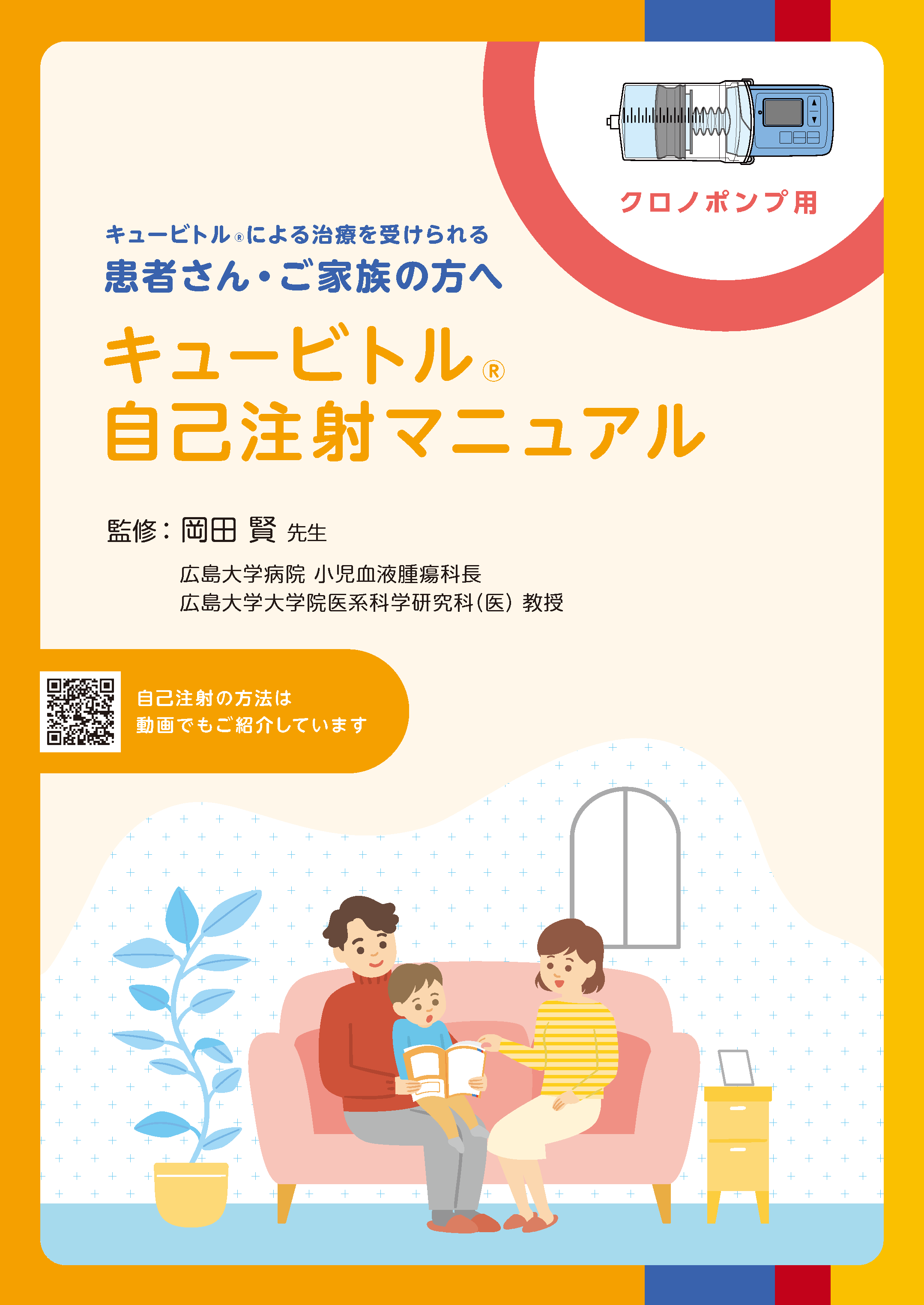 クロノポンプ版