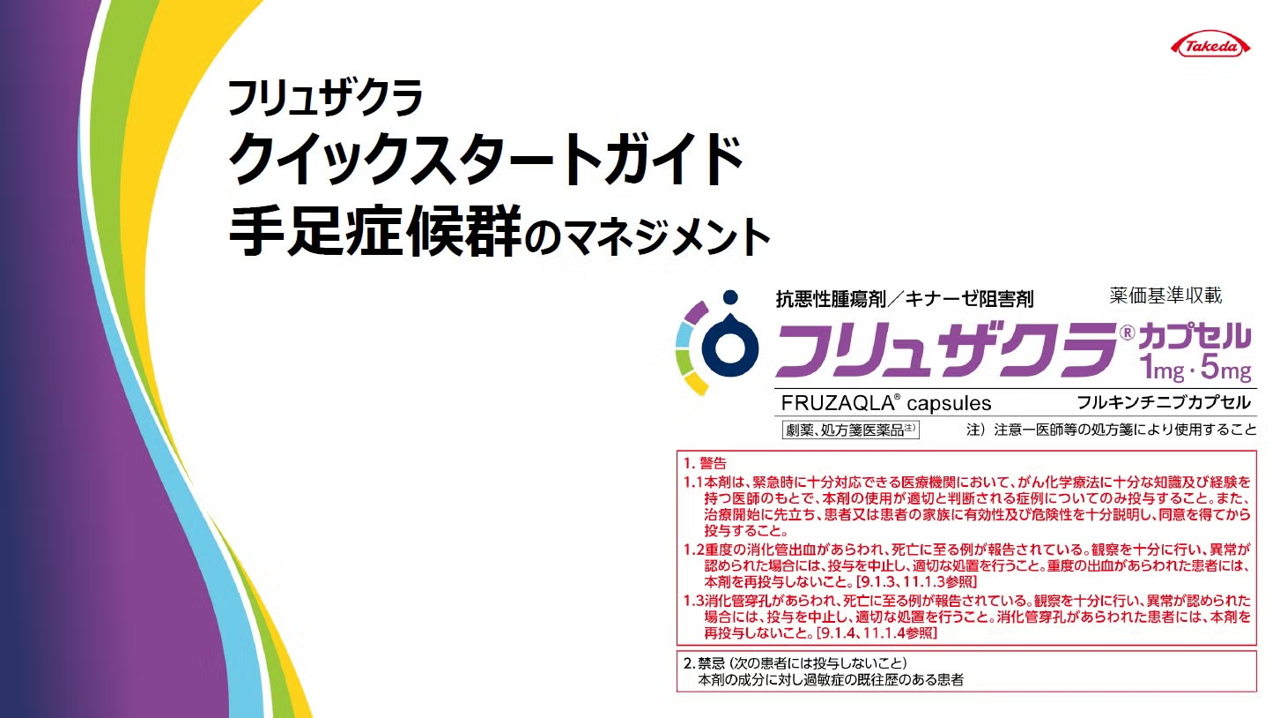 クイックスタートガイド_手足症候群のマネジメント