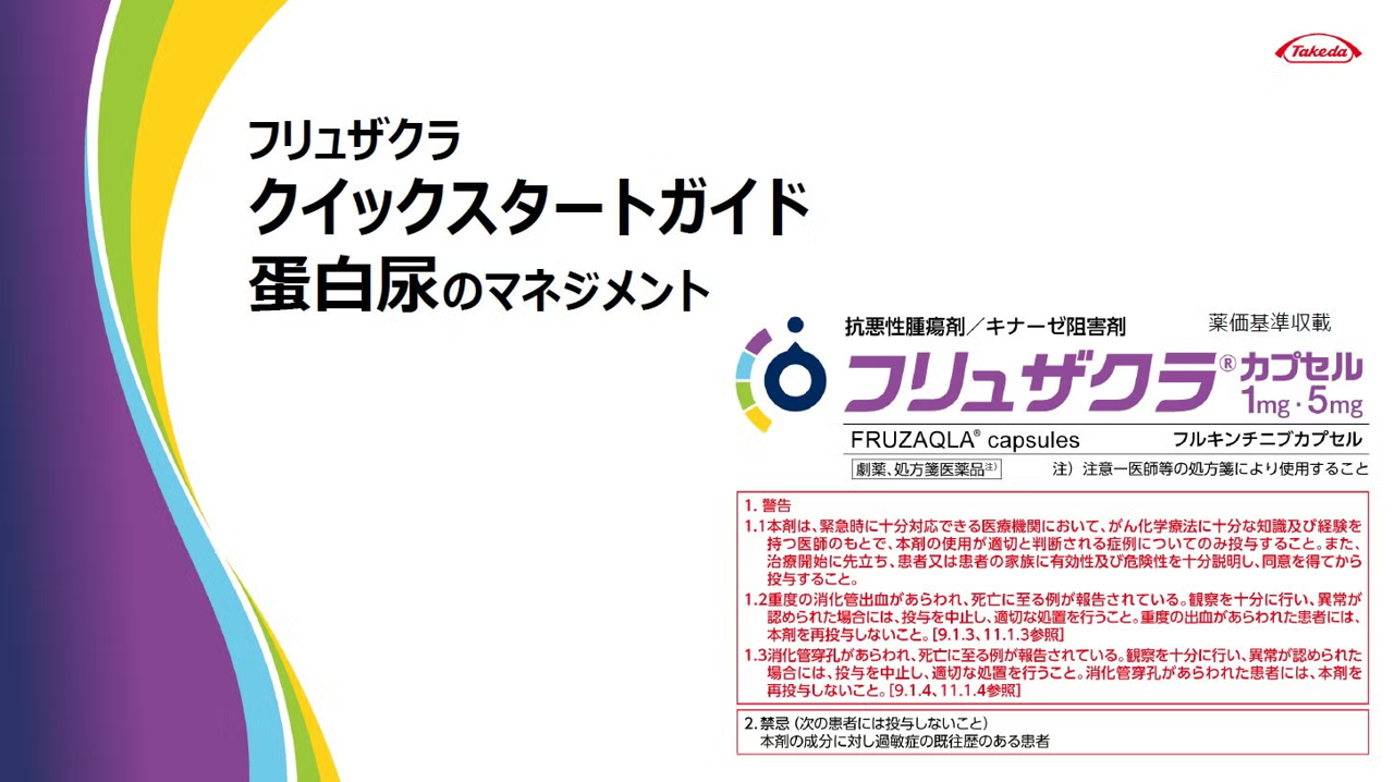クイックスタートガイド_蛋白尿のマネジメント