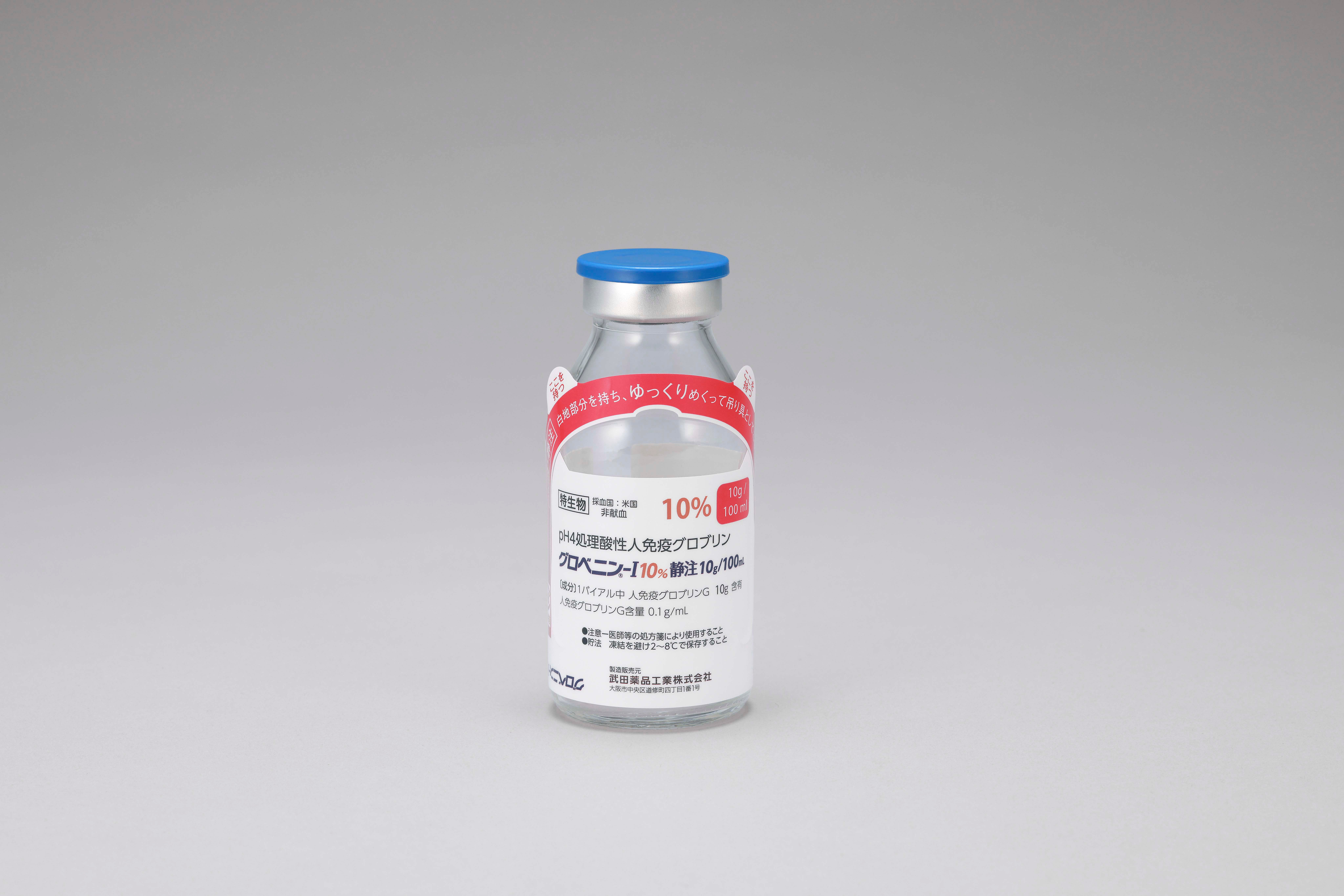 グロベニン-I 10%静注5g/50mL・10g/100mL・20g/200mL グロベニン-I 10%静注10g/100mL