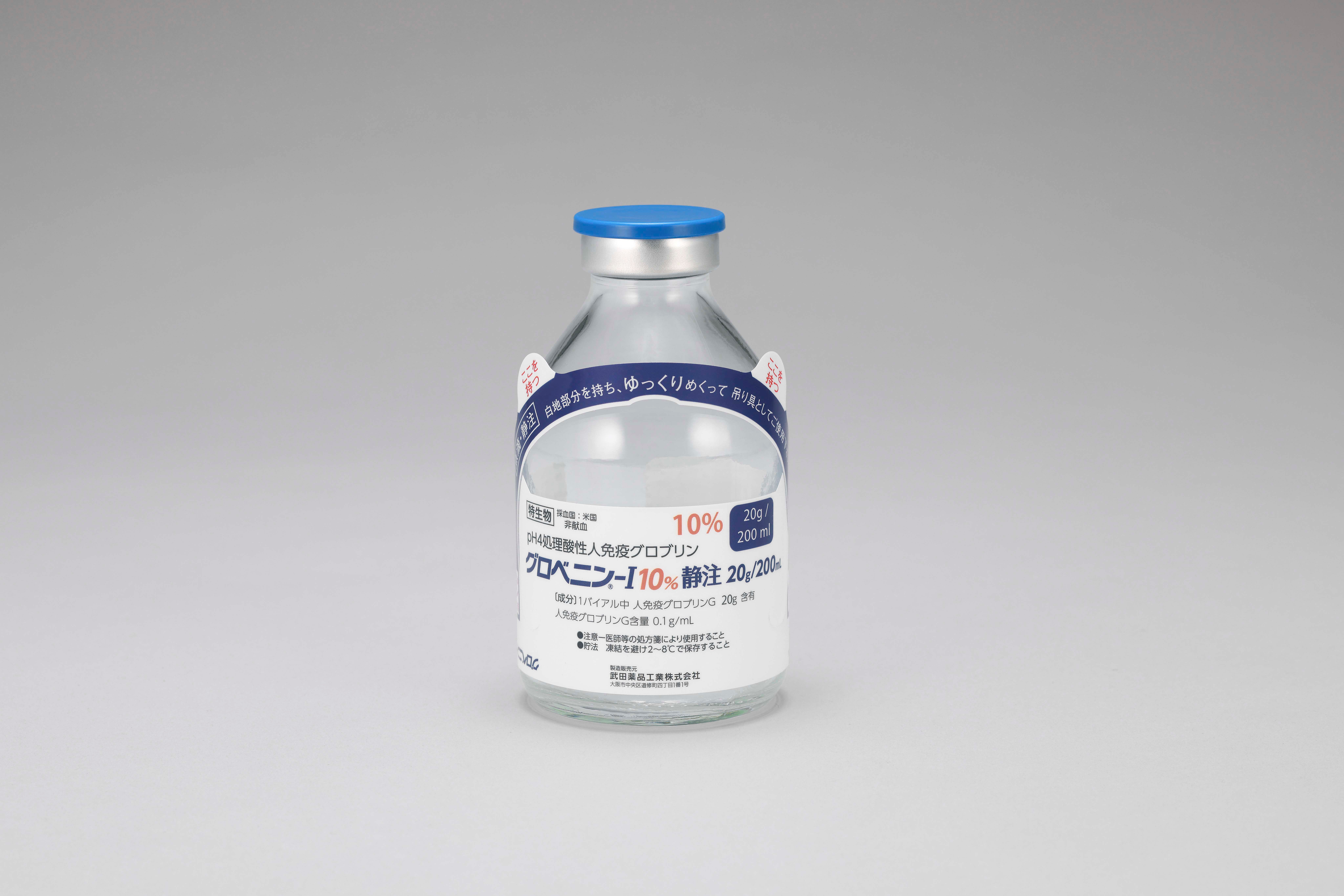 グロベニン-I 10%静注5g/50mL・10g/100mL・20g/200mL グロベニン-I 10%静注20g/200mL 