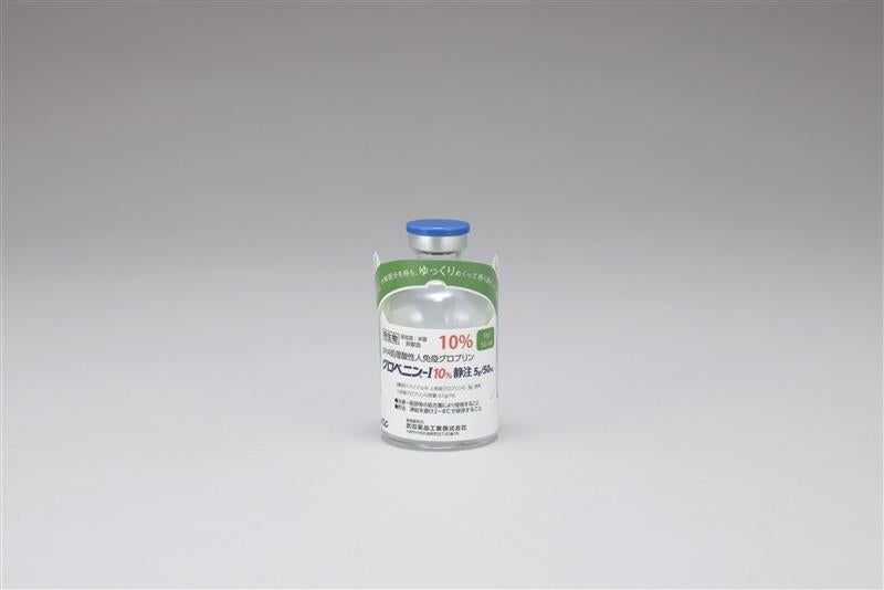 グロベニン-I 10%静注5g/50mL・10g/100mL・20g/200mL グロベニン-I 10%静注5g/50mL