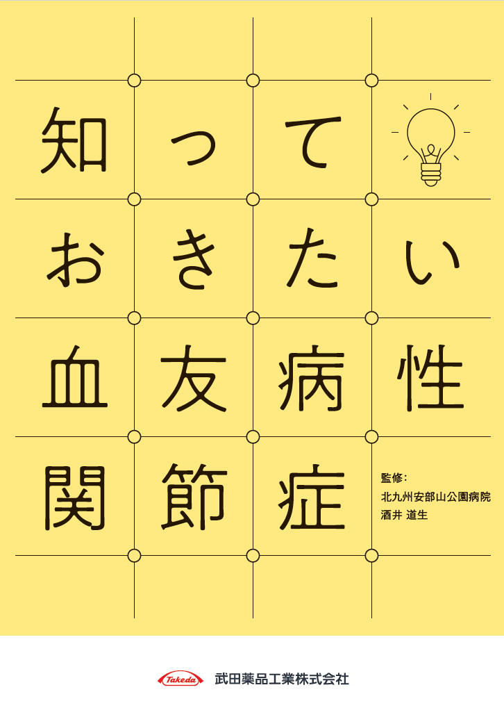 知っておきたい血友病性関節症