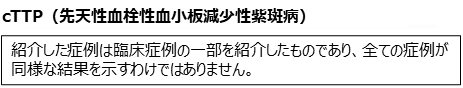 「cTTP（先天性⾎栓性⾎⼩板減少性紫斑病）」