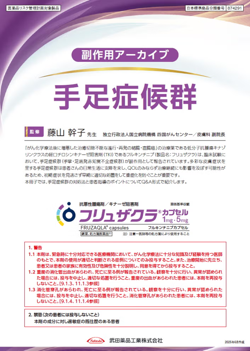 副作用アーカイブ（手足症候群）