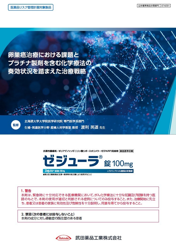 卵巣癌治療における課題とプラチナ製剤を含む化学療法の奏効状況を踏まえた治療戦略