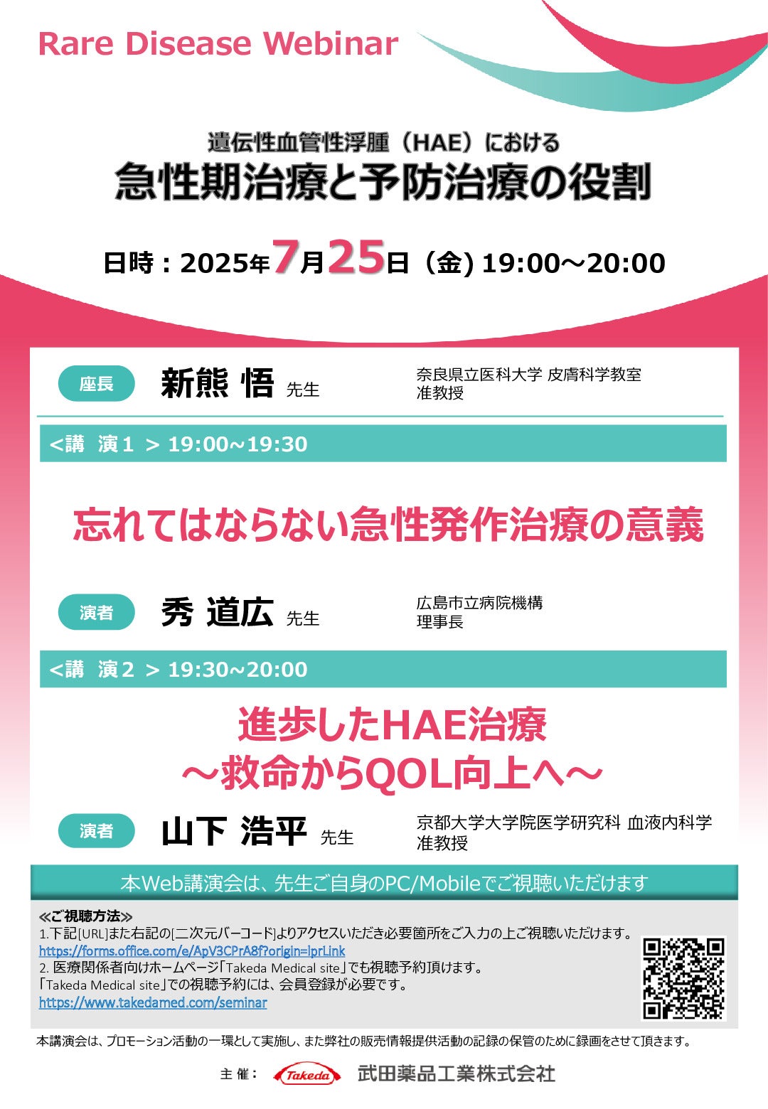 遺伝性血管性浮腫(HAE)における急性期治療と予防治療の役割