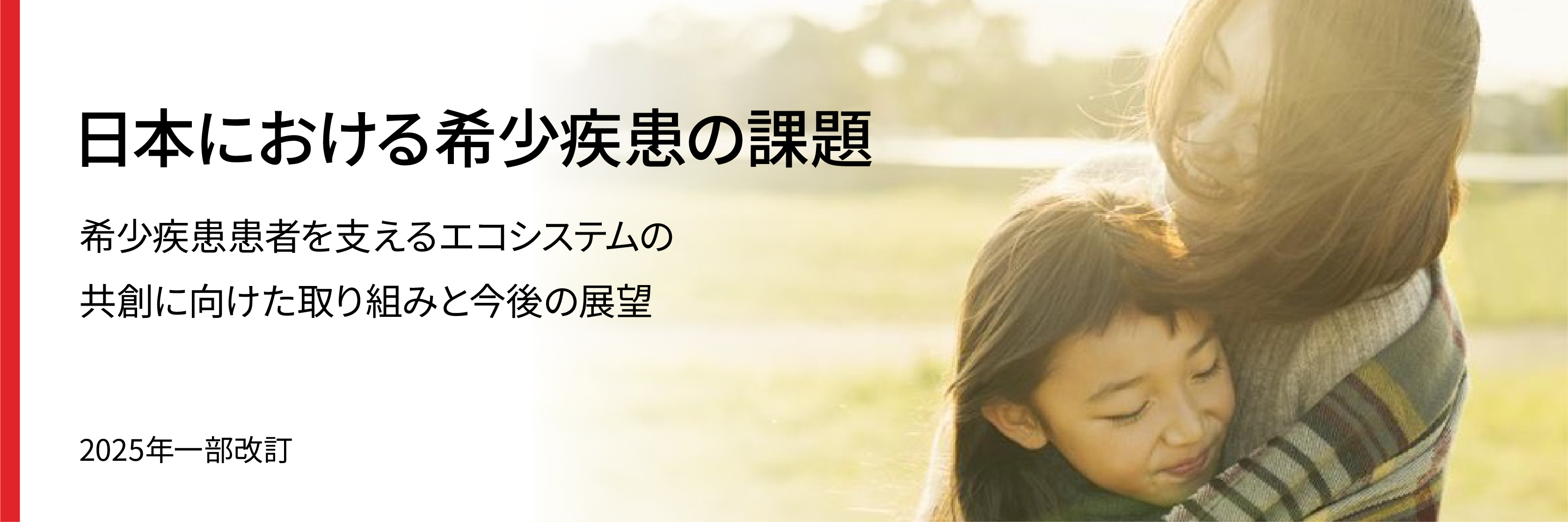 ⽇本における希少疾患の課題
