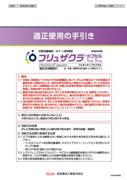 フリュザクラ適正使用の手引き