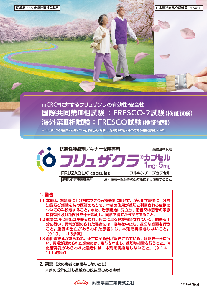 mCRCに対するフリュザクラの有効性・安全性