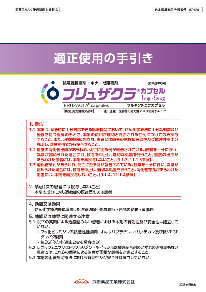 フリュザクラ適正使用の手引き