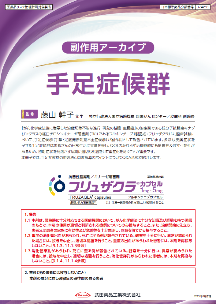 副作用アーカイブ（手足症候群）