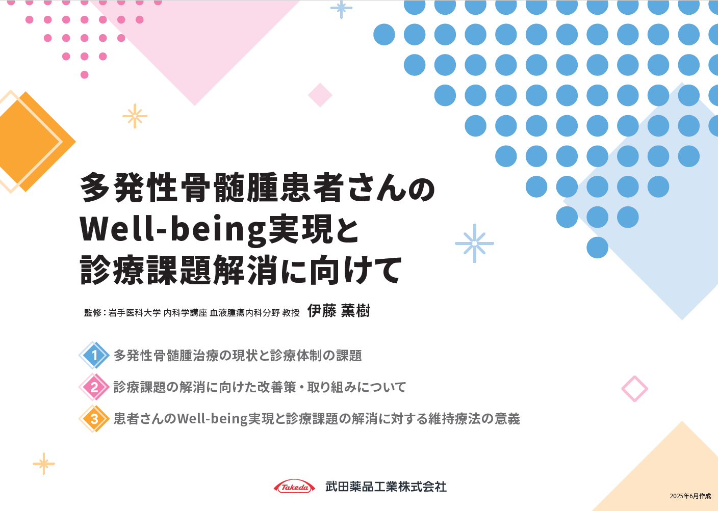 多発性骨髄腫患者さんのWell-being実現と診療課題解消に向けて