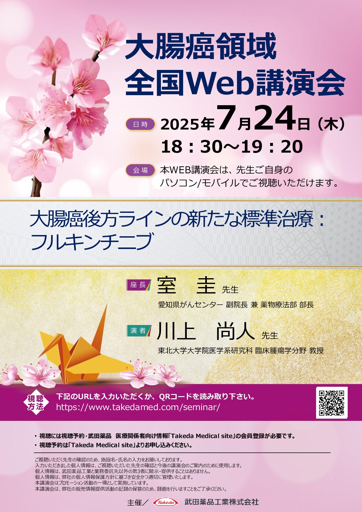 大腸癌領域全国Web講演会