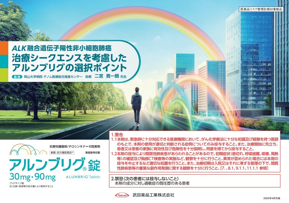 ALK融合遺伝子陽性非小細胞肺癌 治療シークエンスを考慮したアルンブリグの選択ポイント