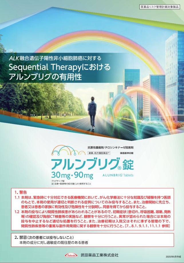 ALK融合遺伝子陽性非小細胞肺癌に対するSequential Therapyにおけるアルンブリグの有用性