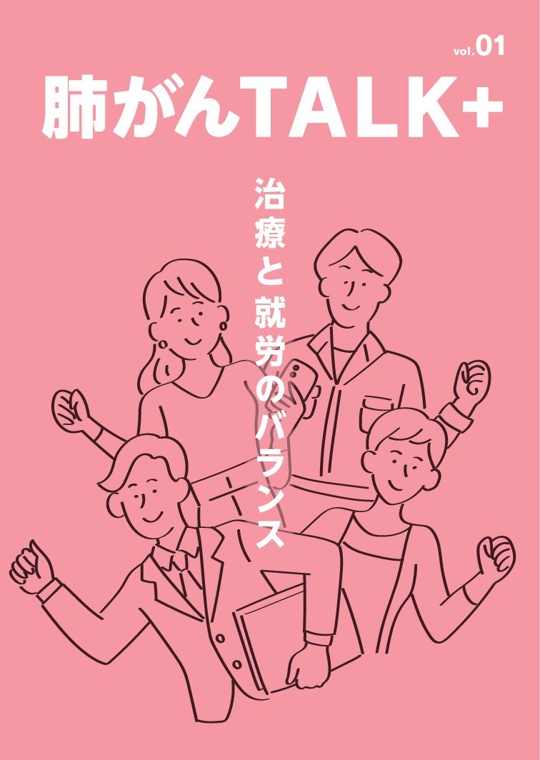 肺がんTALK+ Vol.1 治療と就労のバランス