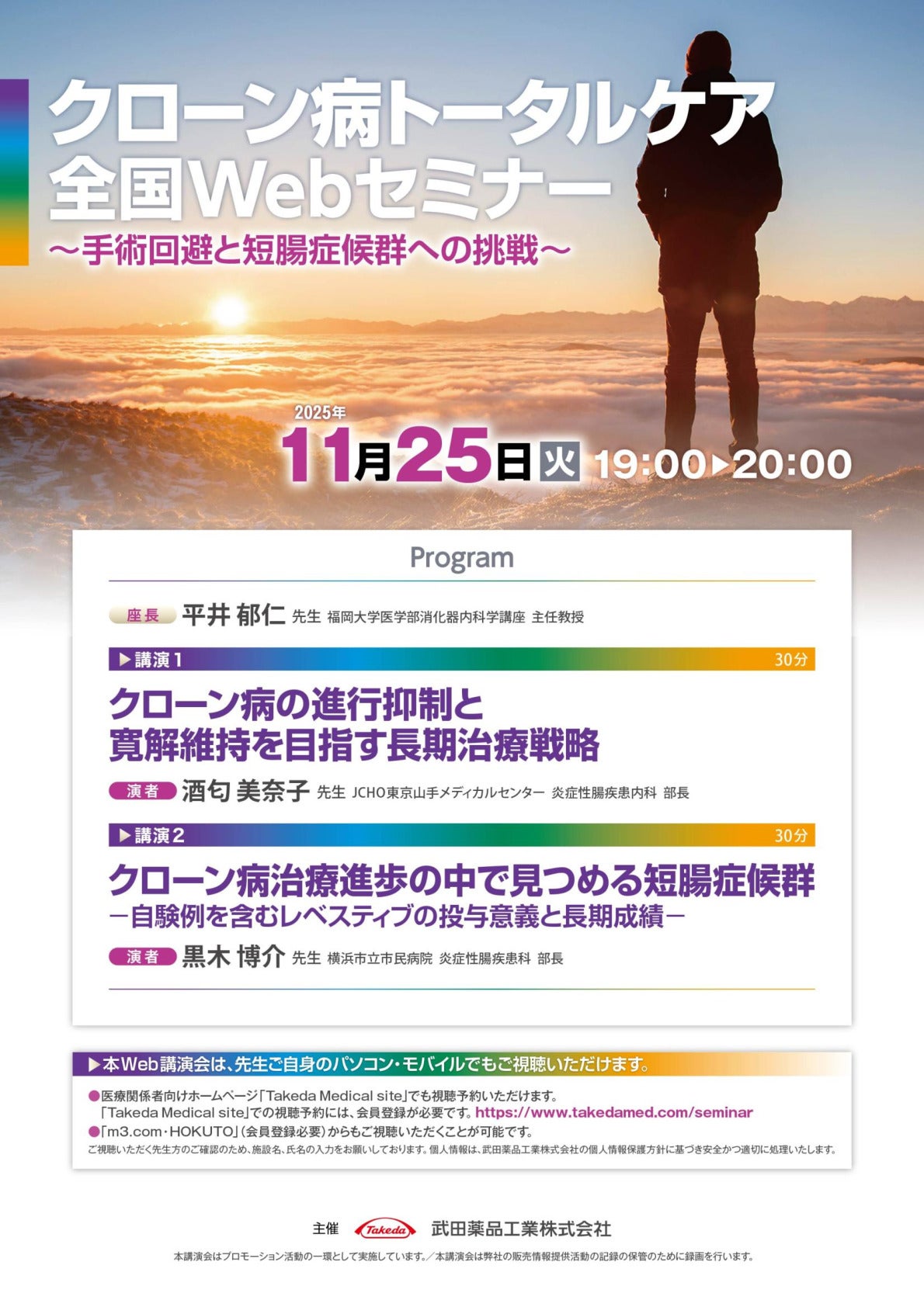 クローン病トータルケア全国Webセミナー~手術回避と短腸症候群への挑戦~