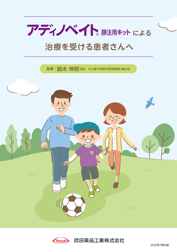 アディノベイト静注用キットによる治療を受ける患者さんへ