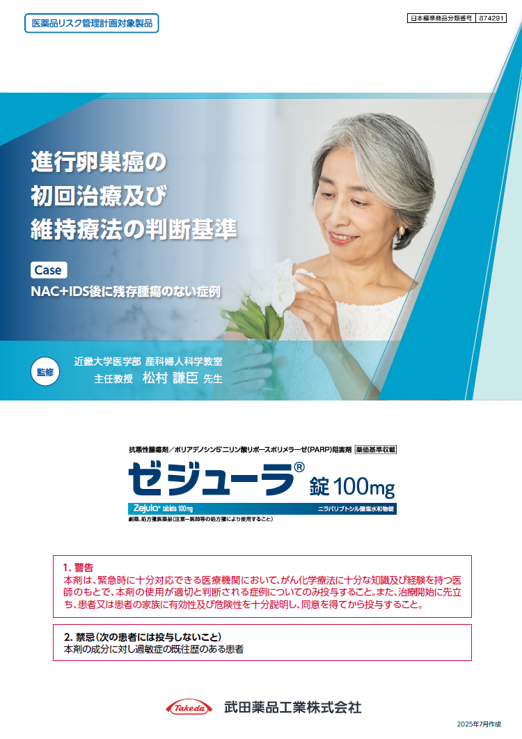 進行卵巣癌の初回治療及び維持療法の判断基準