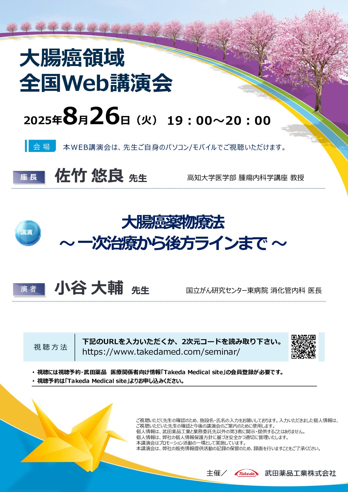 大腸癌領域全国Web講演会
