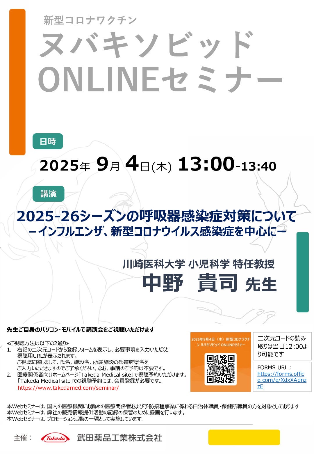 新型コロナワクチン ヌバキソビッド ONLINEセミナー