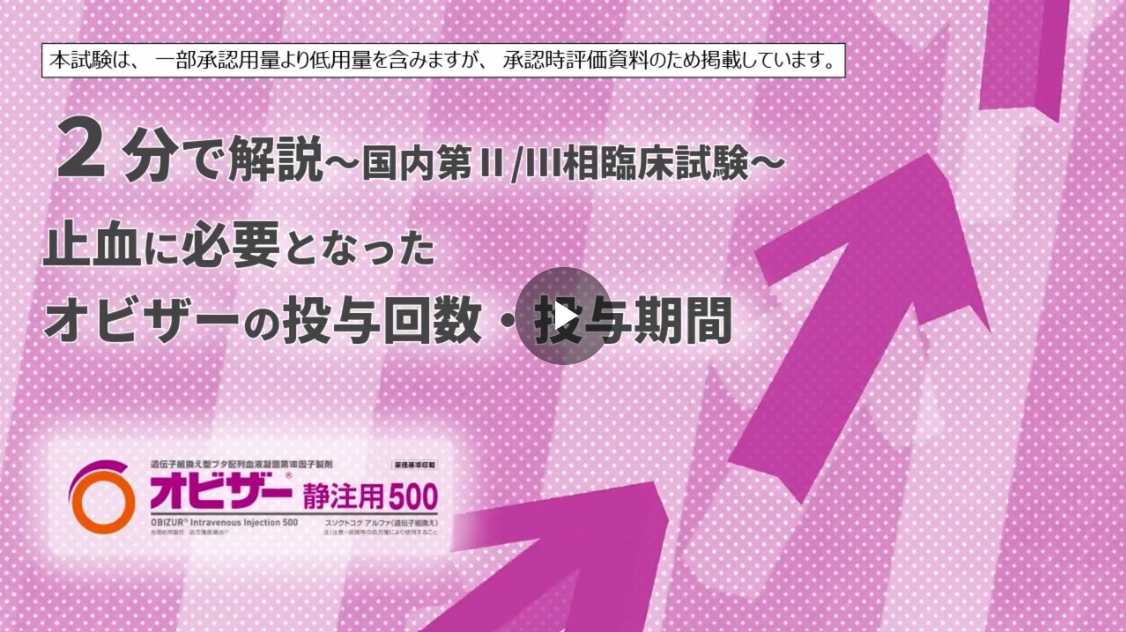 動画で見る～後天性血友病Aの診断から治療～ オビザー静注用500