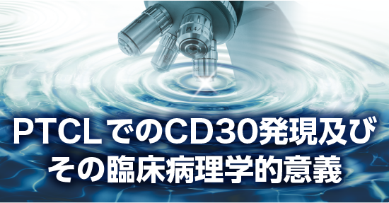 PTCLでのCD30の発現及びその臨床病理学的意義