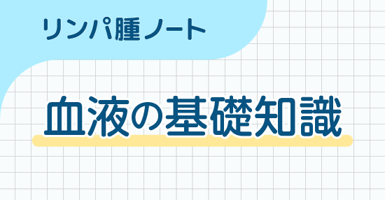 血液の基礎知識