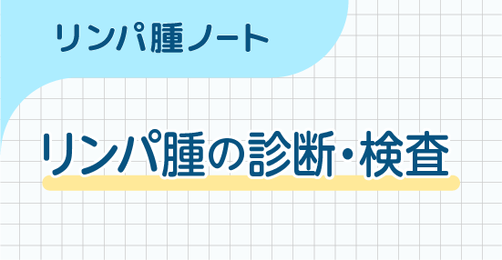 リンパ腫の診断・検査
