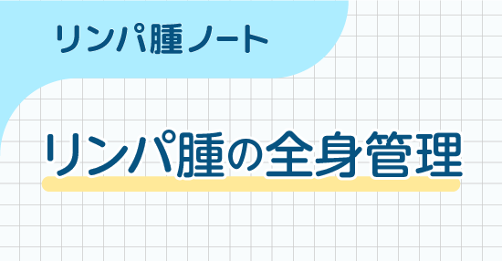 リンパ腫の全身管理