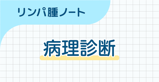 病理診断