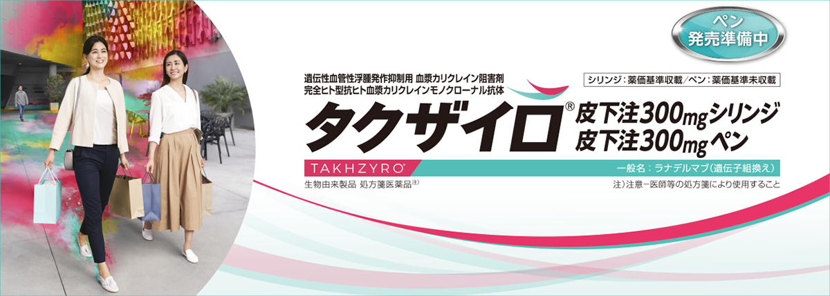 タクザイロ皮下注300mgシリンジ/タクザイロ皮下注300mgペン