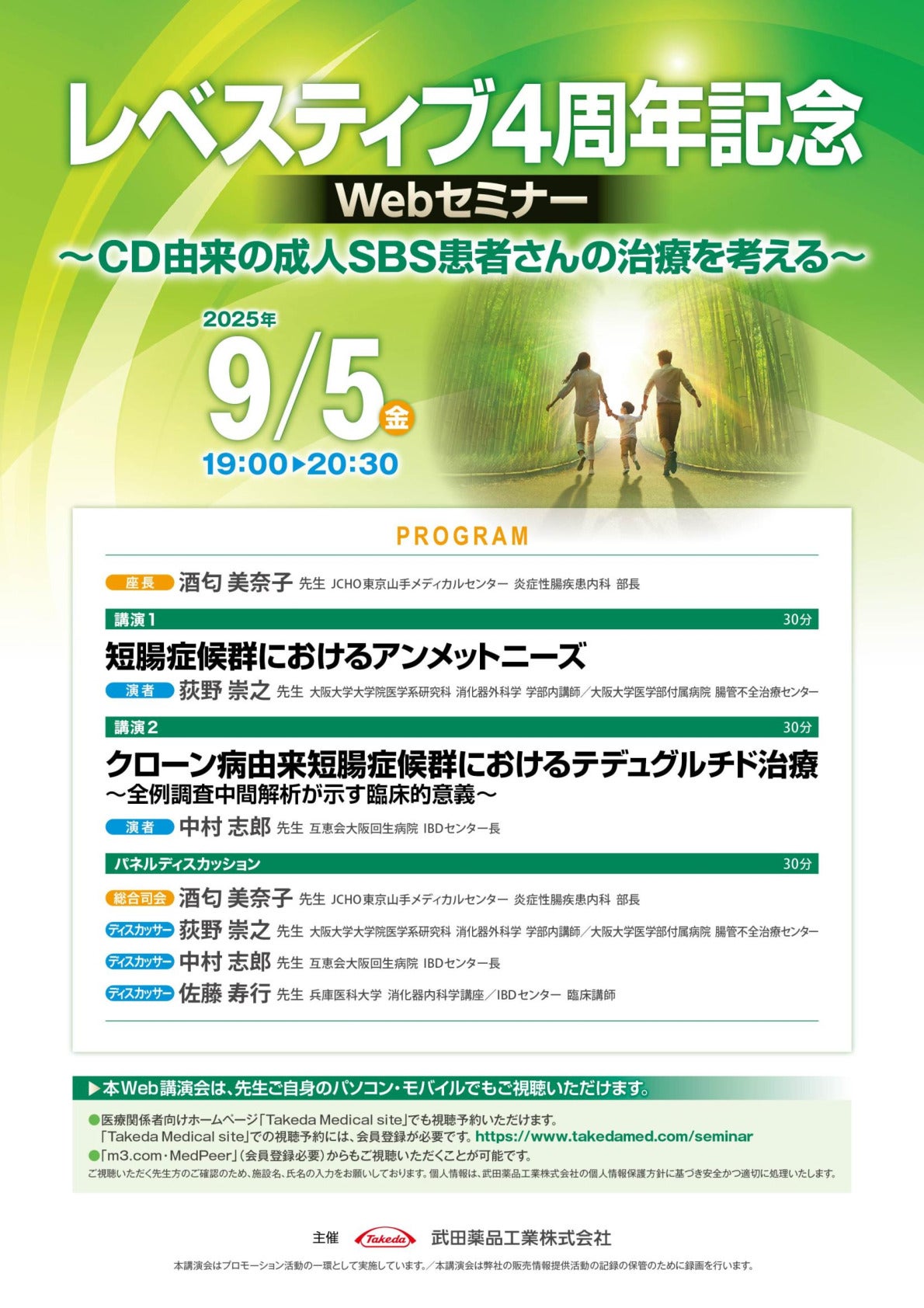 レベスティブ4周年記念Webセミナー~CD由来の成人SBS患者さんの治療を考える~