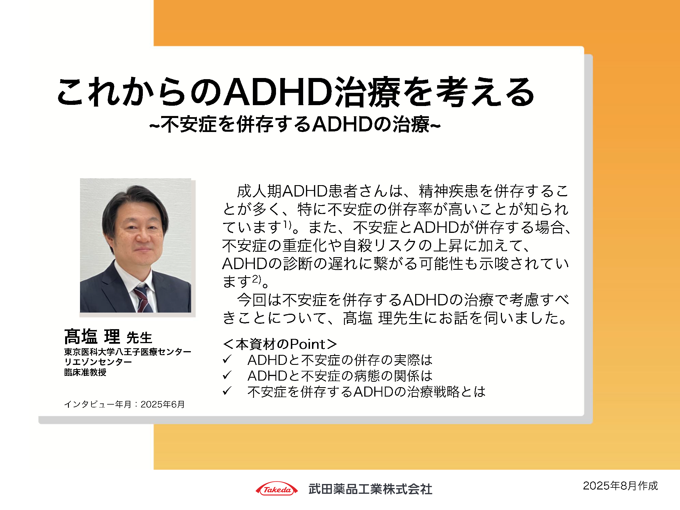 これからのADHD治療を考える~不安症を併存するADHD~