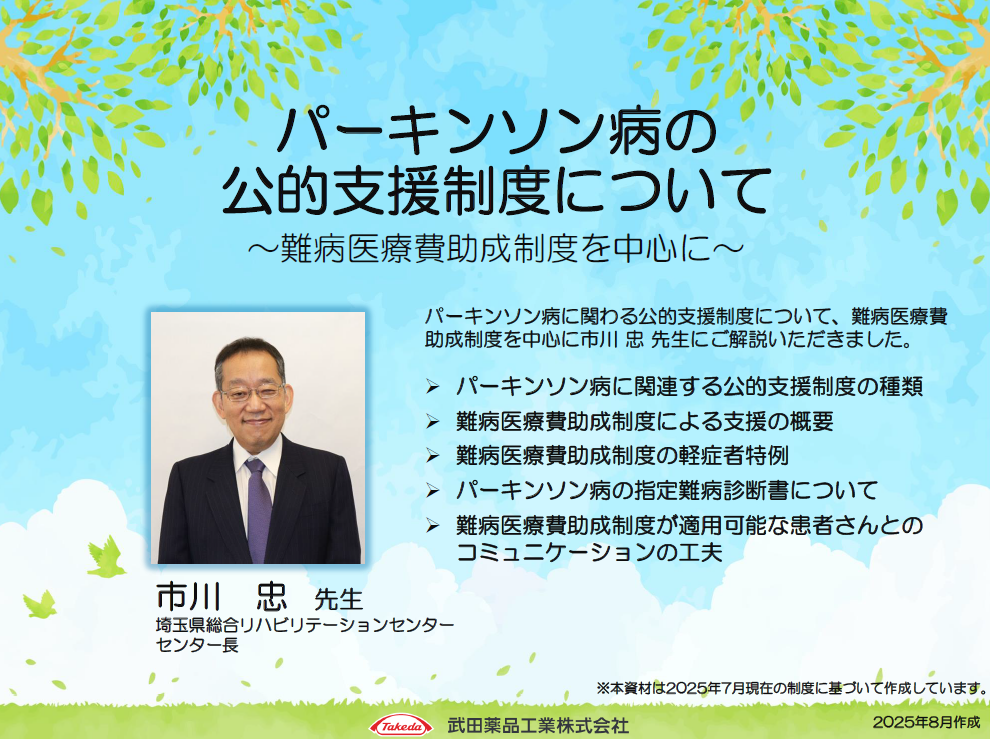 パーキンソン病に関わる公的支援制度について