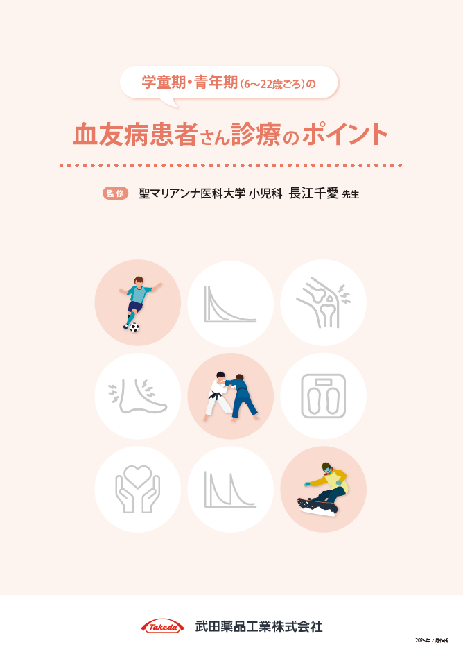 学童期・青年期の血友病患者さん診療のポイント