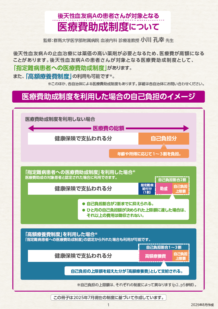 後天性血友病Aの患者さんが対象となる医療費助成制度について