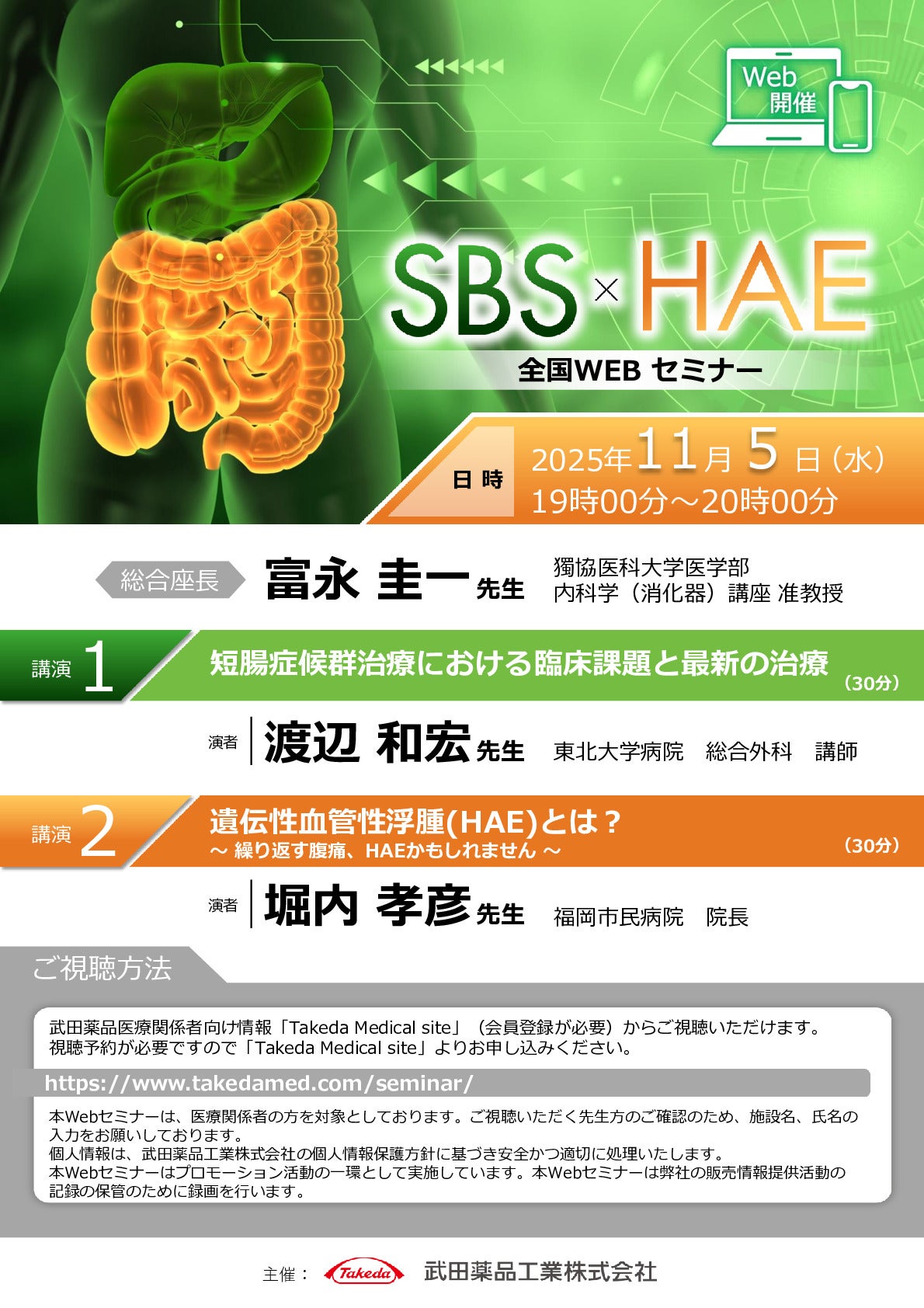 SBS×HAE全国WEBセミナー