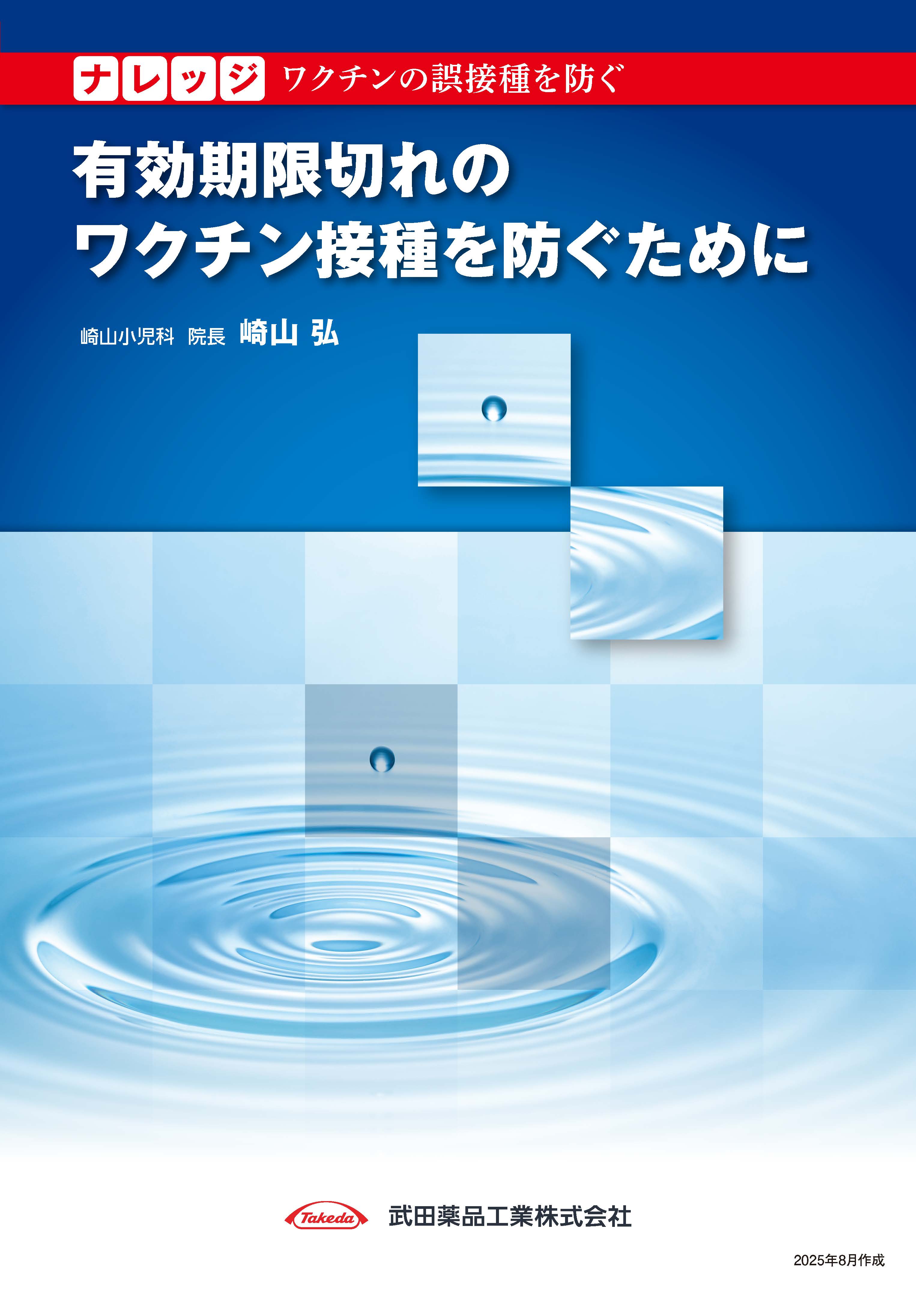 誤接種防止有効期限切れのワクチン接種を防ぐ