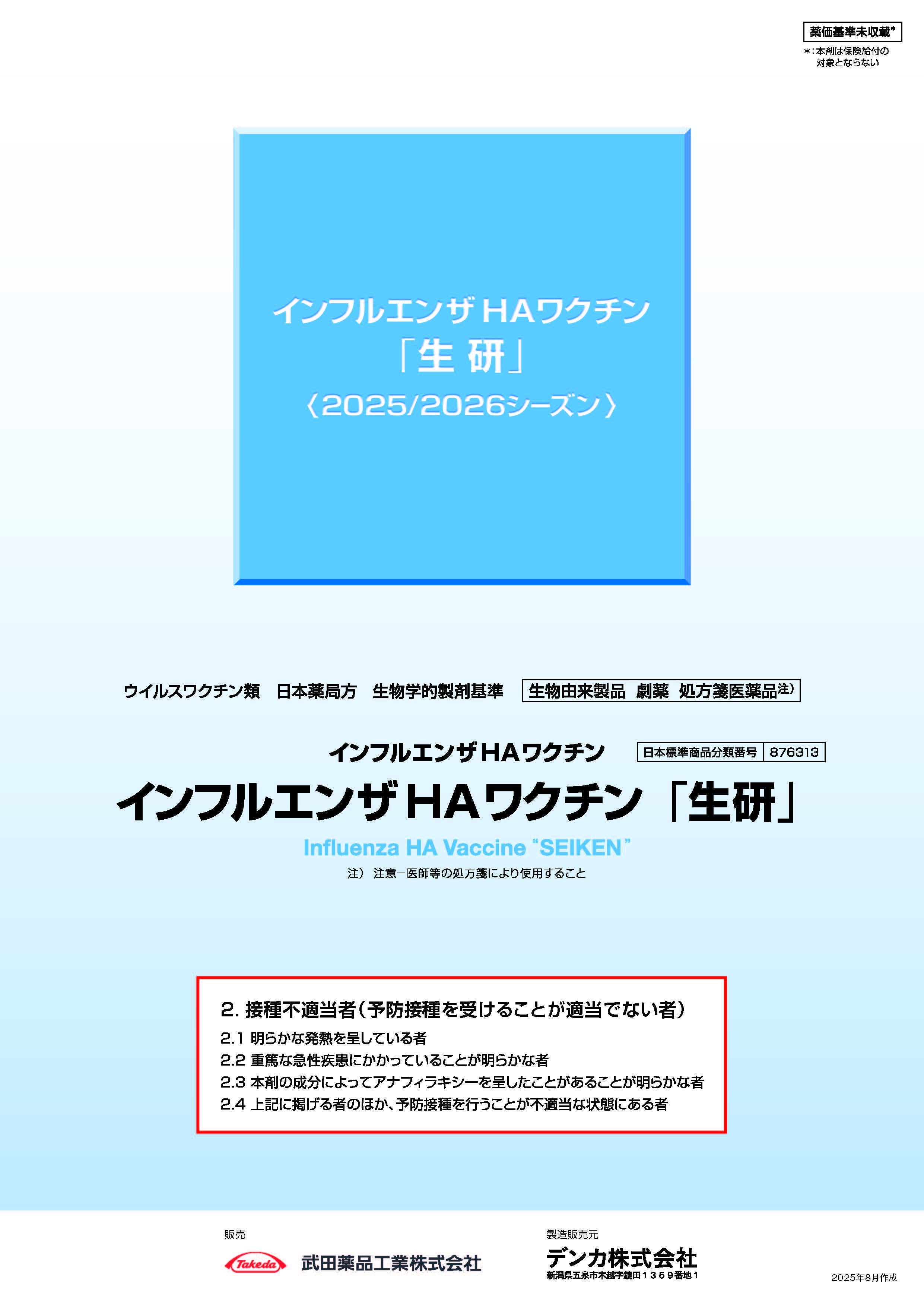 インフルエンザHAワクチン2025-26シーズン製品情報概要