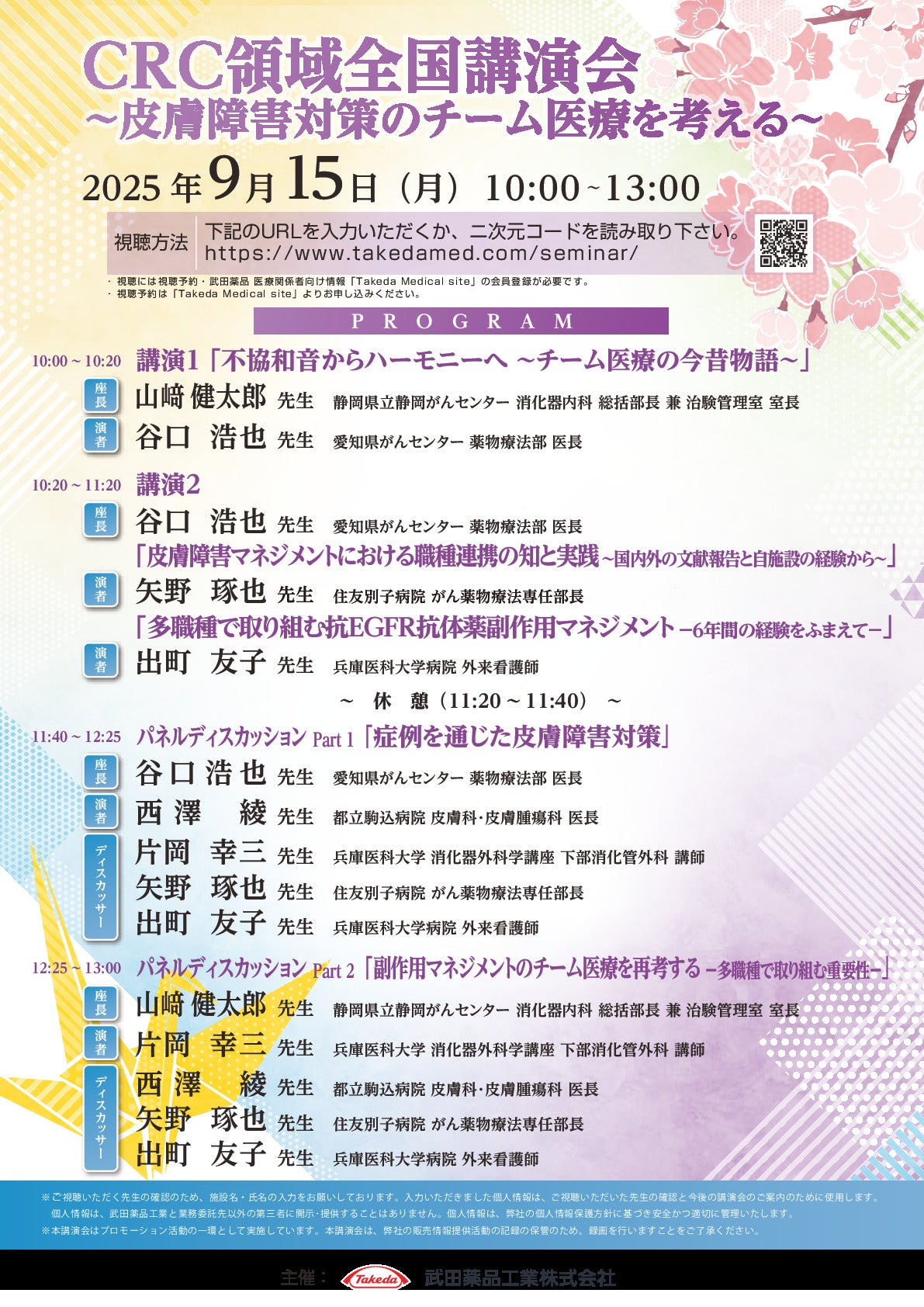 CRC領域全国講演会~皮膚障害対策のチーム医療を考える~