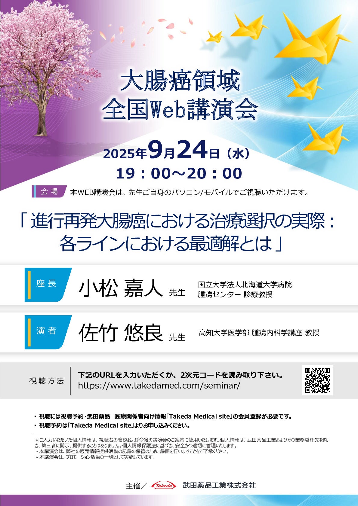 大腸癌領域全国Web講演会