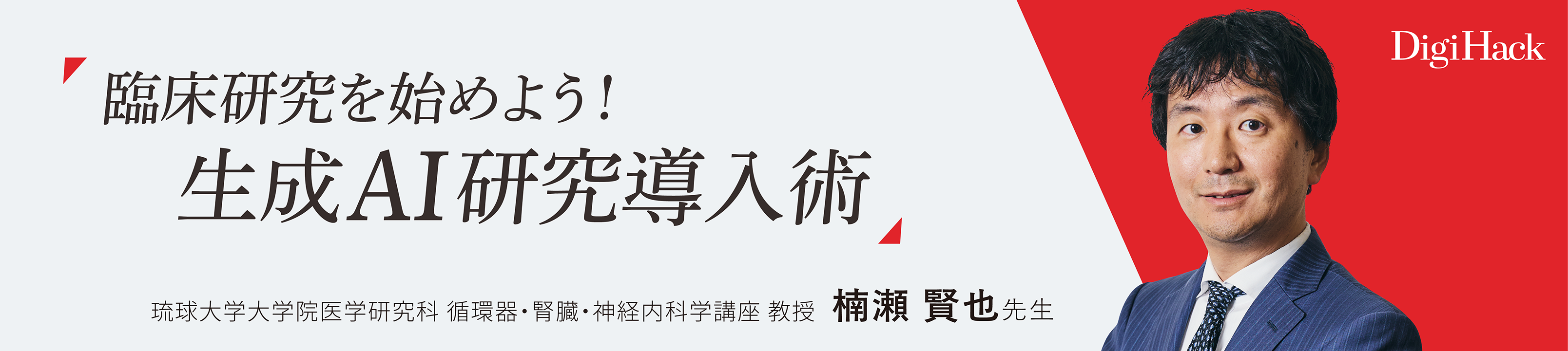 ⽣成AI研究導⼊術