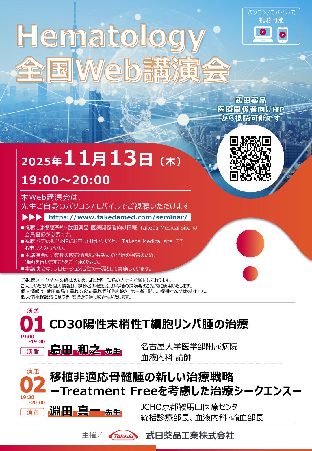 Hematology全国Web講演会