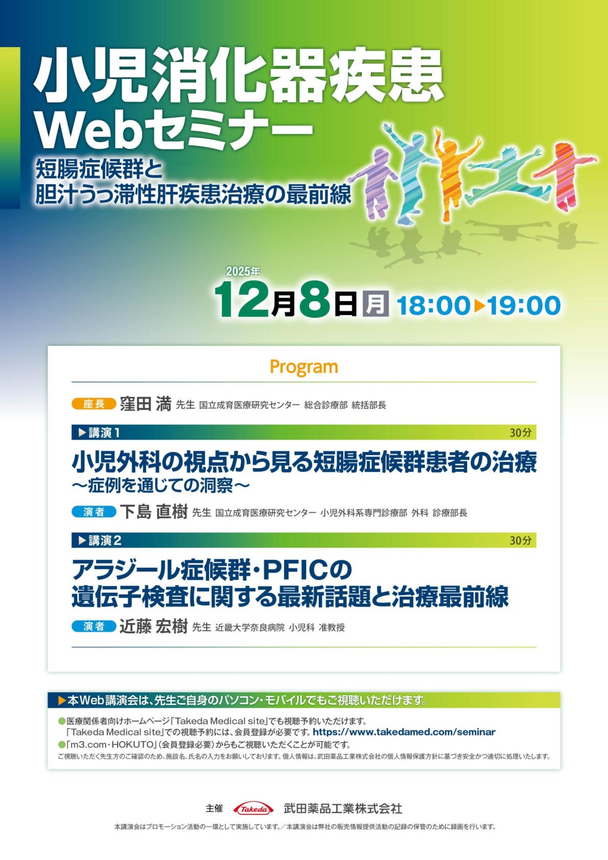 小児消化器疾患Webセミナー~短腸症候群と胆汁うっ滞性肝疾患治療の最前線~
