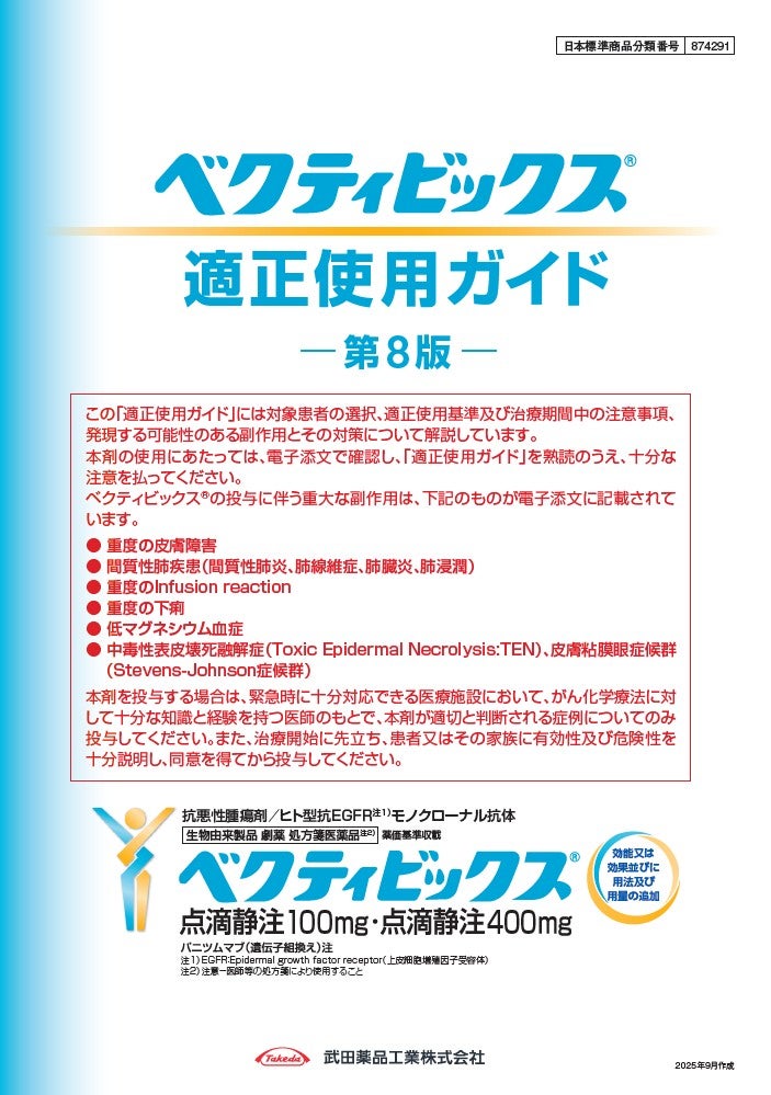 ベクティビックスの適正使用ガイド