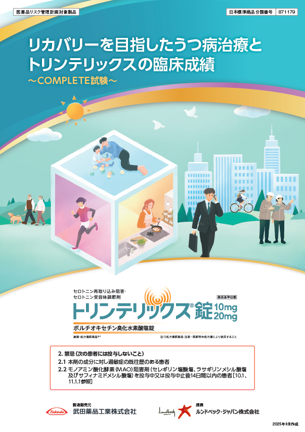 リカバリーを目指したうつ病治療とトリンテリックスの臨床成績 ~COMPLETE試験~