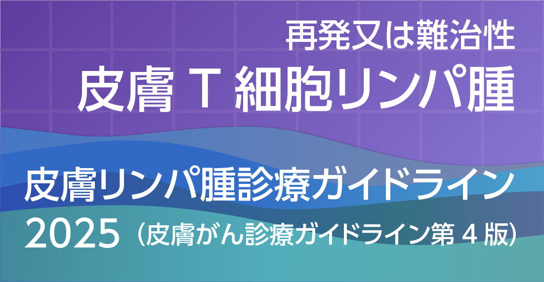 再発又は難治性皮膚T細胞リンパ腫