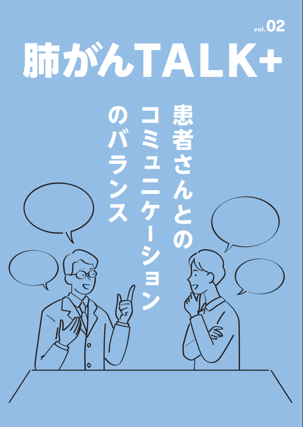 肺がんTALK+ Vol.2 患者さんとのコミュニケーションのバランス